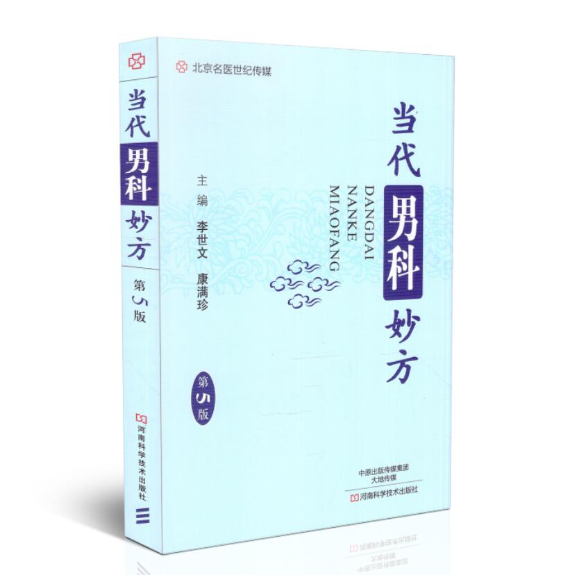 现货 当代男科妙方(第5版) 康满珍 主编 河南科学技术出版社