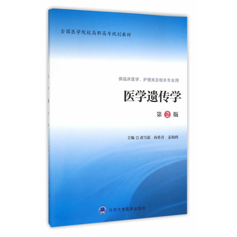 现货 全国医学院校高职高专规划教材 医学遗传学 第2版(供临床医学、护理类及相关专业用)黄雪霜主编 北京大学医学出版社