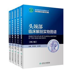 腹部临床 盆部 全5册 四肢临床 第2版 胸部临床 头颈部临床解剖实物图谱 临床解剖学实物图谱丛书 会阴和脊柱临床