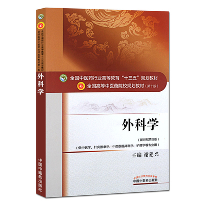 正版现货 外科学——十三五规划教材 本科 第十版 中医学 针灸推拿学 中西医临床医学 护理学 新世纪第四版 中国中医药出版社