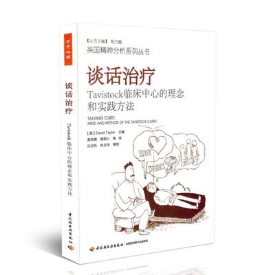 现货 万千心理-谈话治疗:TAVISTOCK临床中心的理念和实践方法 心理治疗技术修复 谈话治疗 中国轻工业出版社