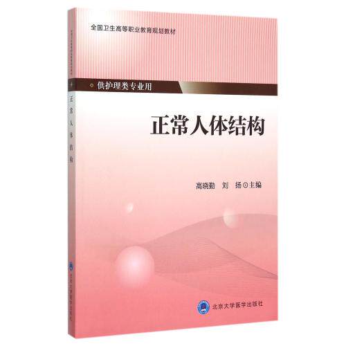 现货 正常人体结构(高职/供护理类专业用)高晓勤 刘扬主编 北京大学医学出版社
