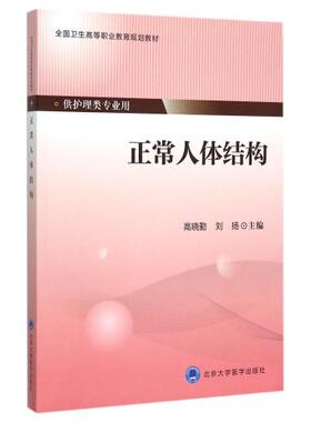 现货 正常人体结构(高职/供护理类专业用)高晓勤 刘扬主编 北京大学医学出版社