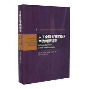 现货 人工全膝关节置换术中的畸形矫正 王万春译 湖南科学技术出版社
