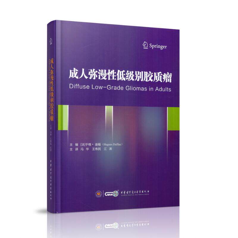 现货 成人弥漫性低级别胶质瘤 中华医学电子音像出版社