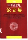 现货 1999中药研究论文集 中医古籍出版社