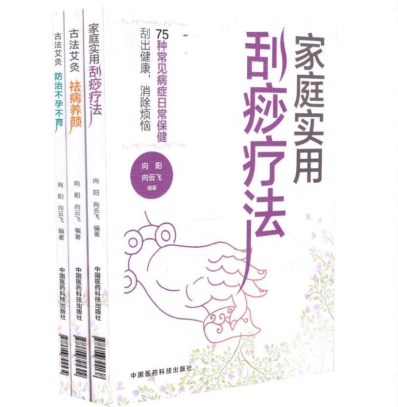 现货 家庭实用 刮痧疗法+古法艾灸 祛病养颜+防治不孕不育症 向阳 向云飞 著 中国医药科技出版社
