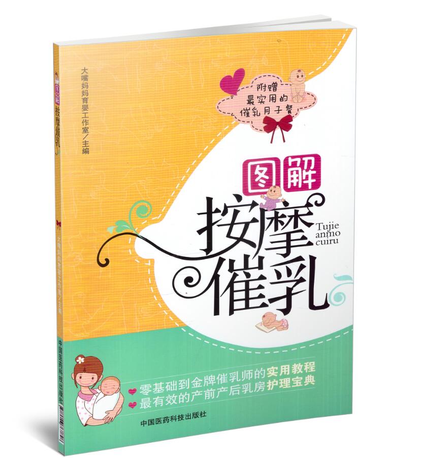 现货 图解按摩催乳 中国医药科技出版社 9787506767828