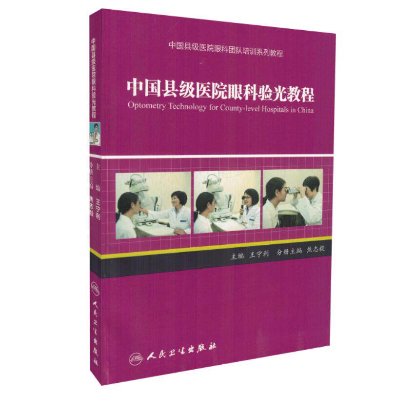 现货 中国县级医院眼科验光教程(中国县级医院眼科团队培训系列教程)王宁利 主编 人民卫生出版社