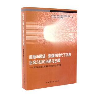 回顾与展望 创新与发展 现货 新媒体时代下信息组织方法 社 第五届全国文献编目工作研讨会论文集 国家图书馆出版