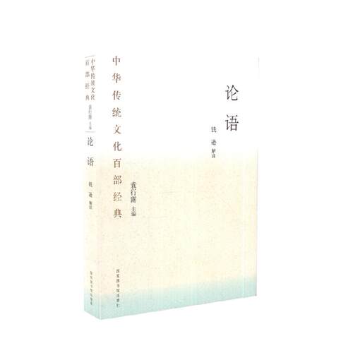 现货 中华传统文化百部经典 论语 钱逊注 国家图书馆出版社