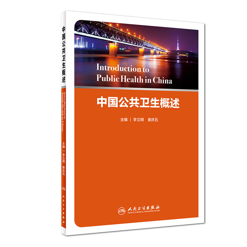 现货 中国公共卫生概述 李立明主编 人民卫生出版社