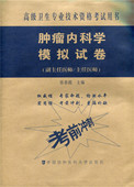 肿瘤内科学模拟试卷 中国协和医科大学出版 副主任医师 张春霞主编 社9787567909144 主任医师 现货