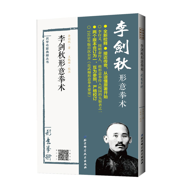 现货李剑秋形意拳术武学名家典籍丛书李剑秋著北京科学技术出版社-封面