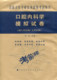 口腔内科学模拟试卷 中国协和医科大学出版 副主任医师 刘洋主编 社9787567909397 主任医师 现货