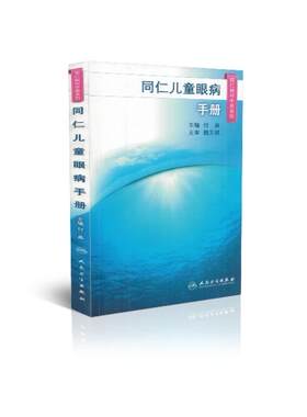 现货 同仁儿童眼病手册 同仁眼科手册系列 付晶主编 人民卫生出版社