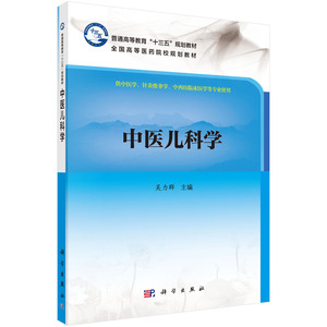 现货 中医儿科学(本科/十三五规划/供中医学 针灸推拿学等专业用)吴力群主编 科学出版社