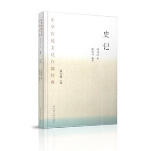 中华传统文化百部经典 国家图书馆出版 史记 袁行霈主编 社 精装 现货
