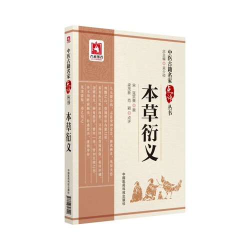 现货 中医古籍名家点评丛书 本草衍义 范颖点评 中国医药科技出版社