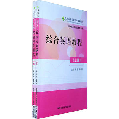 现货 综合英语教程(上下册)全国医药高职高专规划教材(供护理及相关医学专业用)附光盘 常念主编 中国医药科技出版社