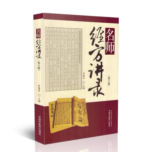 正版现货 名师经方讲录(第六辑)李赛美主编 中国中医药出版社