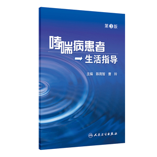 第3版 现货 生活指导 人民卫生出版 哮喘病患者 社