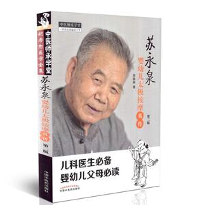 现货 苏永泉婴幼儿太极按摩真传 第二版 中医师承学堂 一所没有围墙的大学儿科医生必备婴幼儿父母必读 中国中医药出版社