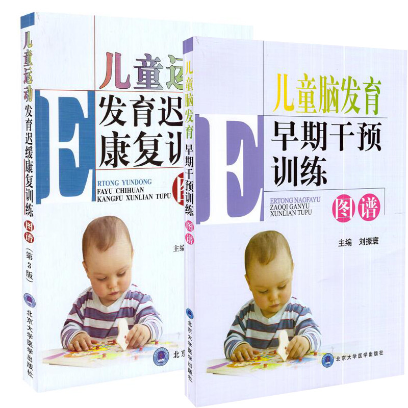 现货 儿童脑发育早期干预训练图谱+儿童运动发育迟缓康复训练图谱(第3版)共两册  儿童运动发育