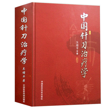 现货 中国针刀治疗学 吴绪平 著 中国医药科技出版社