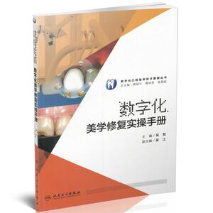 现货 数字化口腔临床技术图解丛书 数字化美学修复实操手册 吴哲主编 人民卫生出版社