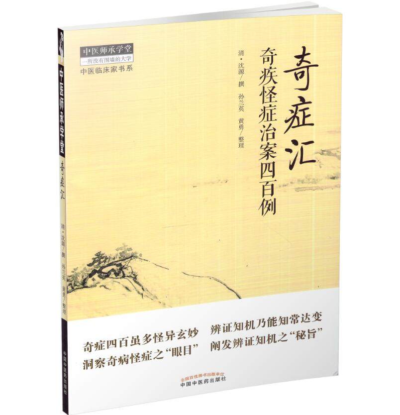 现货 奇症汇 奇疾怪症治案四百例 黄勇 整理 中国中医药出版社