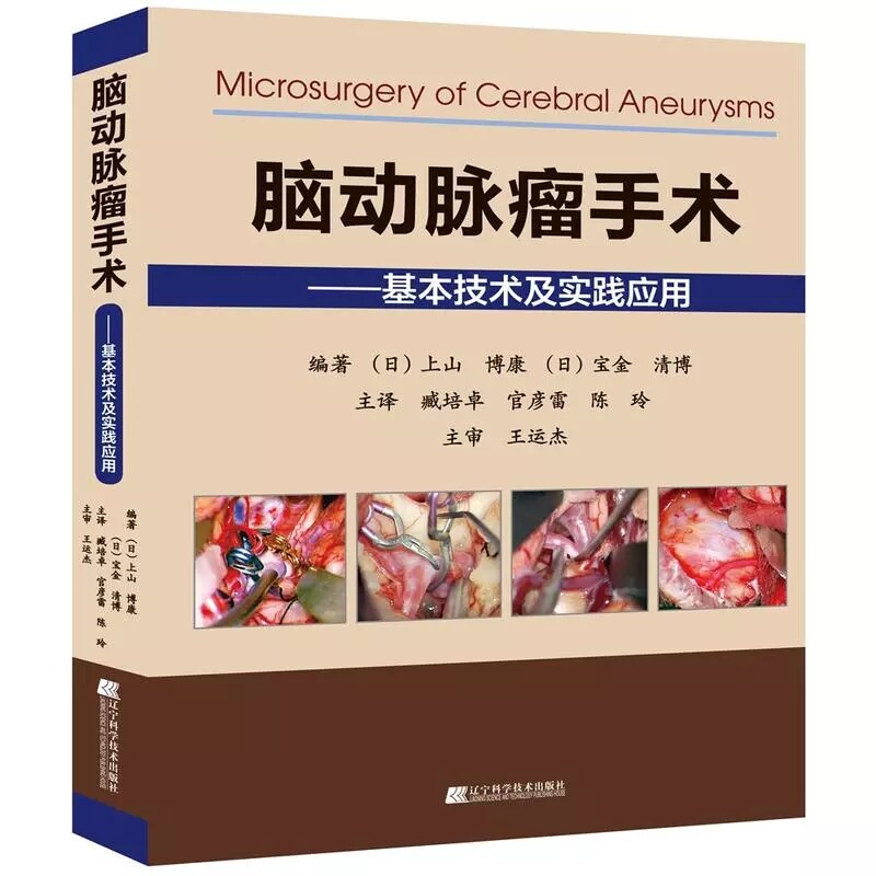 现货脑动脉瘤手术基本技术及实践应用基本技术及实践应用神经外科手术解剖与临床实用临床医学脑动脉瘤手术技巧辽宁科学技术出版社