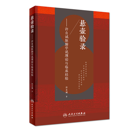 现货 悬壶验录——许自诚脏腑学说理论与临床经验 许自诚著 人民卫生出版社