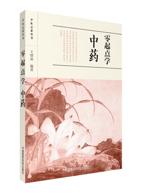 现货 中医启蒙丛书 零起点学中药 王绪前编著 中国医药科技出版社