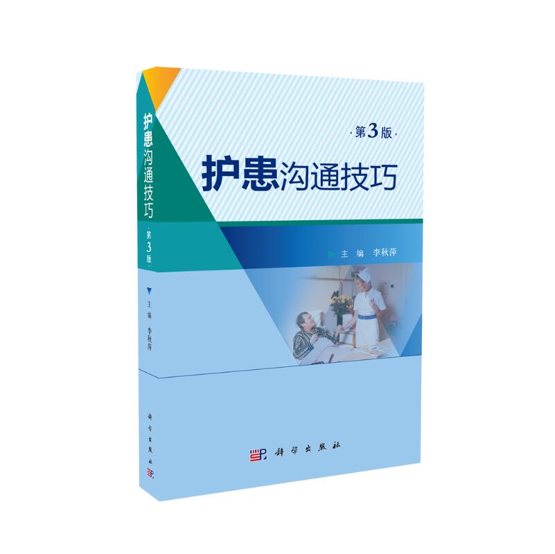 现货 护患沟通技巧 第3版 李秀萍主编 科学出版社