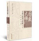 妇科病分册 宁泽璞 蔡铁如 现货 中国中医药出版 第2辑 杨建平主编 社 国医大师专科专病用方经验