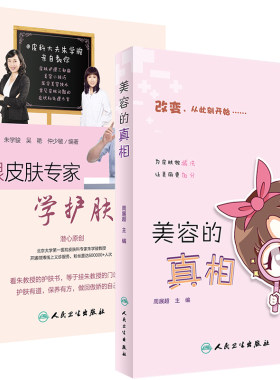 跟皮肤专家学护肤+美容的真相 周展超 朱学骏 女性零基础学美容护肤养生入门书籍 女人初学者美容美体皮肤护理专业知识教程