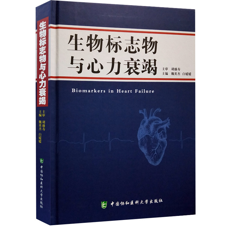 现货 生物标志物与心力衰竭 魏英杰 主编 中国协和医科大学出版社