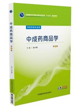 现货 中成药商品学（全国医药中等职业教育药学类“十三五”规划教材/供药学类专业用)(第2版)张小明主编 中国医药科技出版社