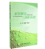 第二军医大学出版 现货 李松华主编 倪海莱 社 检验解读与预防保健
