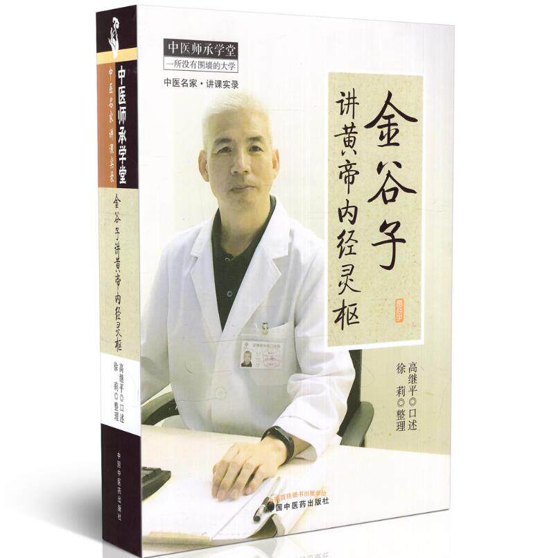 现货 中医师承学堂.一所没有围墙的大学：金谷子讲黄帝内经灵枢 高继平讲述 中国中医药出版社