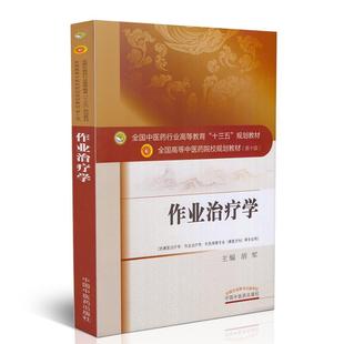 胡军主编 社 十三五 针灸推拿专业 康复方向 供康复治疗学 本科 第十版 中国中医药出版 现货 等专业用 作业治疗学