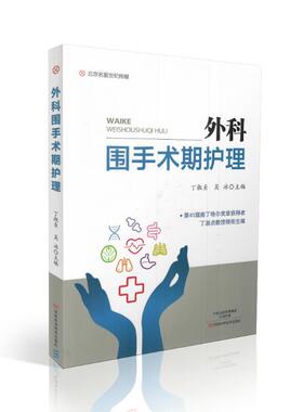 现货 外科围手术期护理 丁淑贞 吴冰主编 河南科学技术出版社