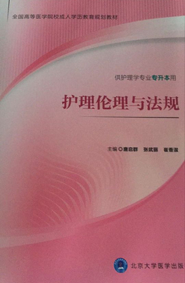 现货 全国高等医学院校成人学历教育规划教材 护理伦理与法规(供护理学专业专升本用)唐启群 张武丽 崔香淑主编北京大学医学出版社