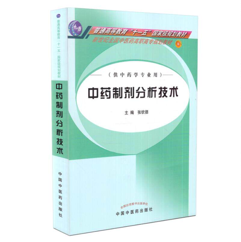 现货 中药制剂分析技术(高职高专/十一五/新世纪/供中药学专业用)张钦德主编 中国中医药出版社
