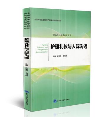 现货 护理礼仪与人际沟通 全国高等医学院校护理本科规划教材(供本科护理学类专业用)北京大学医学出版社