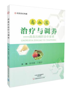 现货 高血压治疗与调养 高血压病防治专家谈 张明德, 卜建学主编 河南科学技术出版社