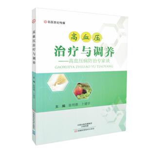 高血压治疗与调养 河南科学技术出版 高血压病防治专家谈 卜建学主编 社 张明德 现货