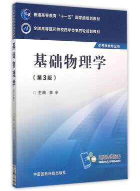 现货 基础物理学 第3版 全国高等医药院校药学类第四轮规划教材 李辛主编 中国医药科技出版社