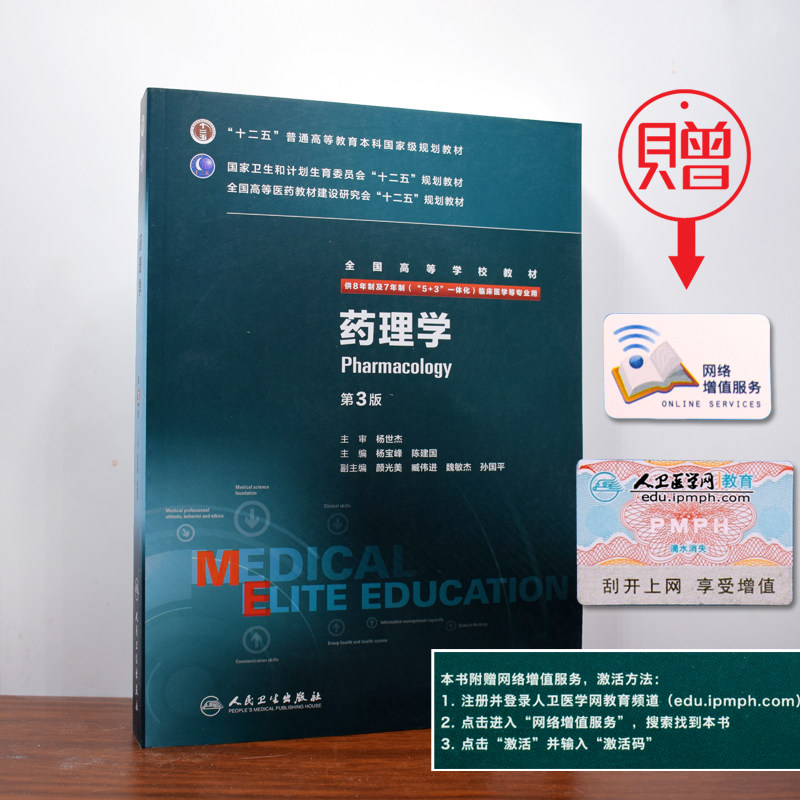 正版全新 第三轮长学制临床研究生教材 药理学第3版8年制7年制5+3一体化全国高等学校教材 杨宝峰 陈建国/等主编 人民卫生出版社